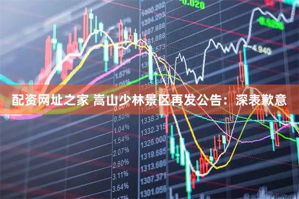 配资网址之家 嵩山少林景区再发公告：深表歉意